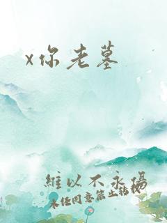x你老墓