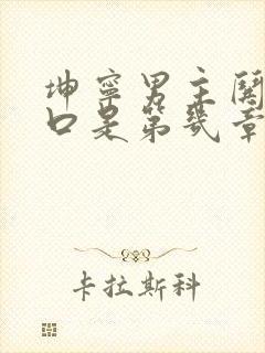 坤宁男主哄女主口是第几章