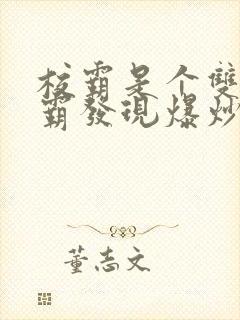 校霸是个双被学霸发现爆炒