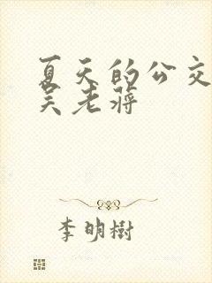 夏天的公交车老吴老蒋