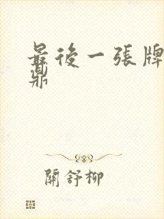 最后一张牌张鼎鼎