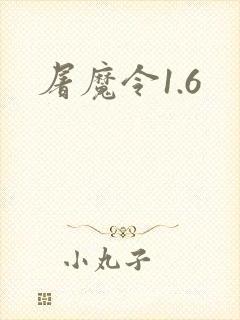 屠魔令1.6