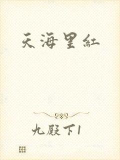 天海里红