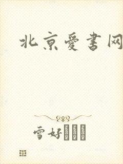 北京爱书网