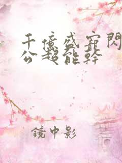 千亿盛宠闪婚老公超能干