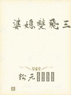 婆媳双飞三部曲