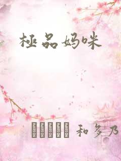 极品妈咪