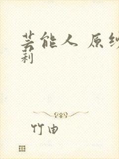 芸能人 原纱央莉