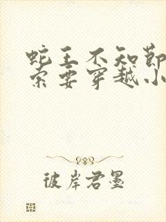 蛇王不知节制地索要穿越小说