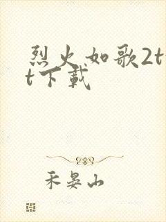 烈火如歌2txt下载