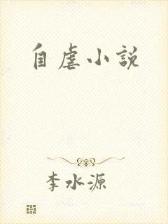自虐小说