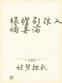 绿帽引狼入室之娇妻沦