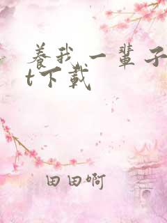 养我一辈子txt下载