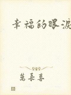 幸福的眼泪下载