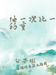 他一次比一次撞的重