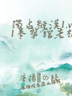 独占糙汉1.v1拳击馆老板