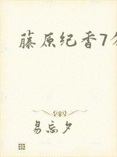 藤原纪香7分钟