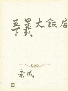 五星大饭店小说下载