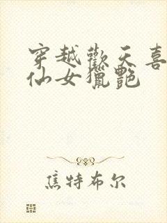 穿越欢天喜地七仙女猎艳