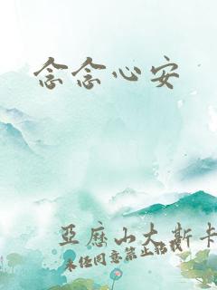念念心安
