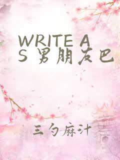 WRITE AS 男朋友巴掌