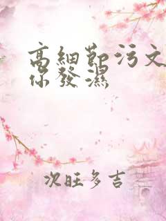 高细节污文看到你发湿