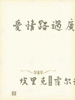 爱情路过广州