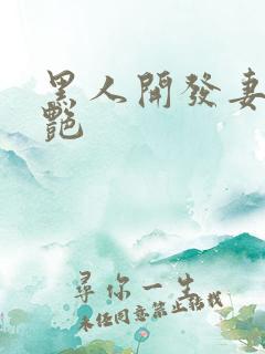 黑人开发妻子张艳