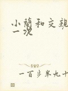 小兰和交亲乱第一次