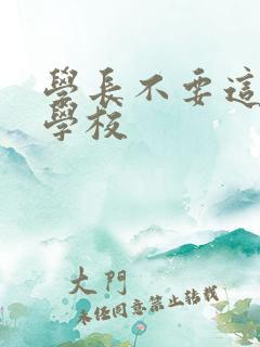 学长不要这是在学校