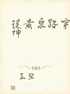 从黄泉路穿到死神