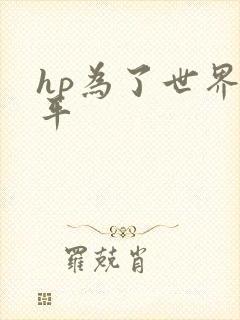 hp为了世界和平