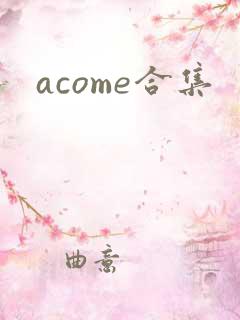 acome合集