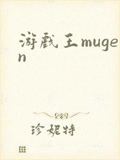 游戏王mugen