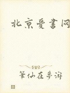 北京爱书网