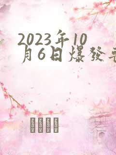 2023年10月6日爆发丧尸