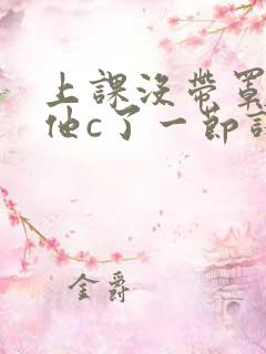 上课没带罩子让他c了一节课