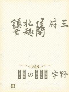 镇北侯府三公子笔趣阁