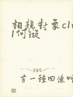 相亲对象c1v1何璇