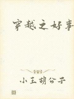 穿越之好事近