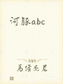 河豚abc