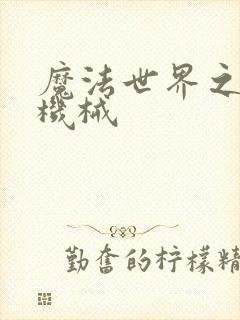 魔法世界之召唤机械