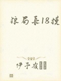 狼局长18摸