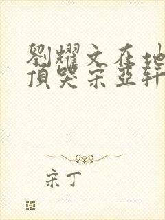 刘耀文在地下室顶哭宋亚轩