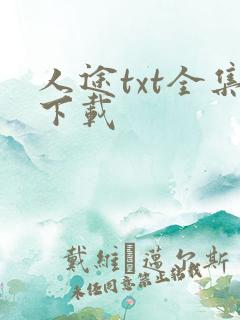 人途txt全集下载