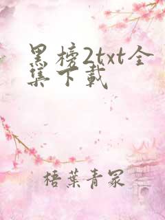 黑榜2txt全集下载