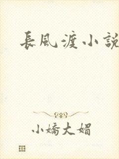 长风渡小说