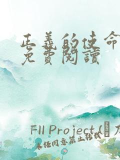 正义的使命全文免费阅读