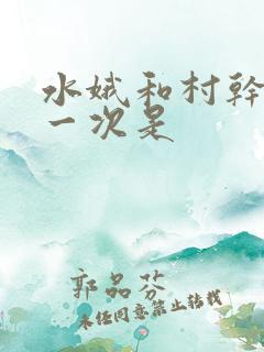 水娥和村干部第一次是