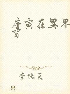 唐寅在异界无弹窗